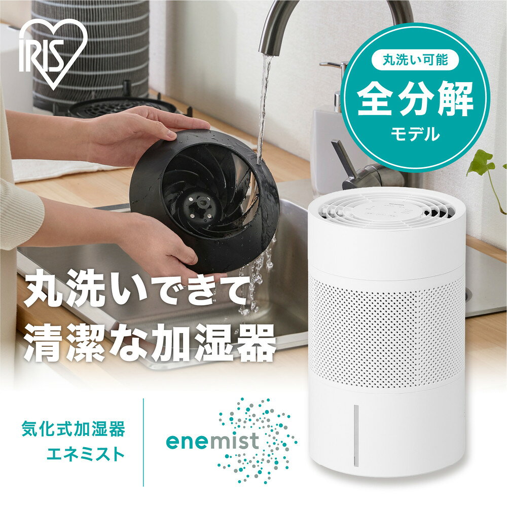 【ふるさと納税】丸洗い気化加湿器 AHM-MVU55A-W ホワイト | アイリスオーヤマ 加湿器 乾燥対策 清潔 丸洗い可能 室内環境 快適
