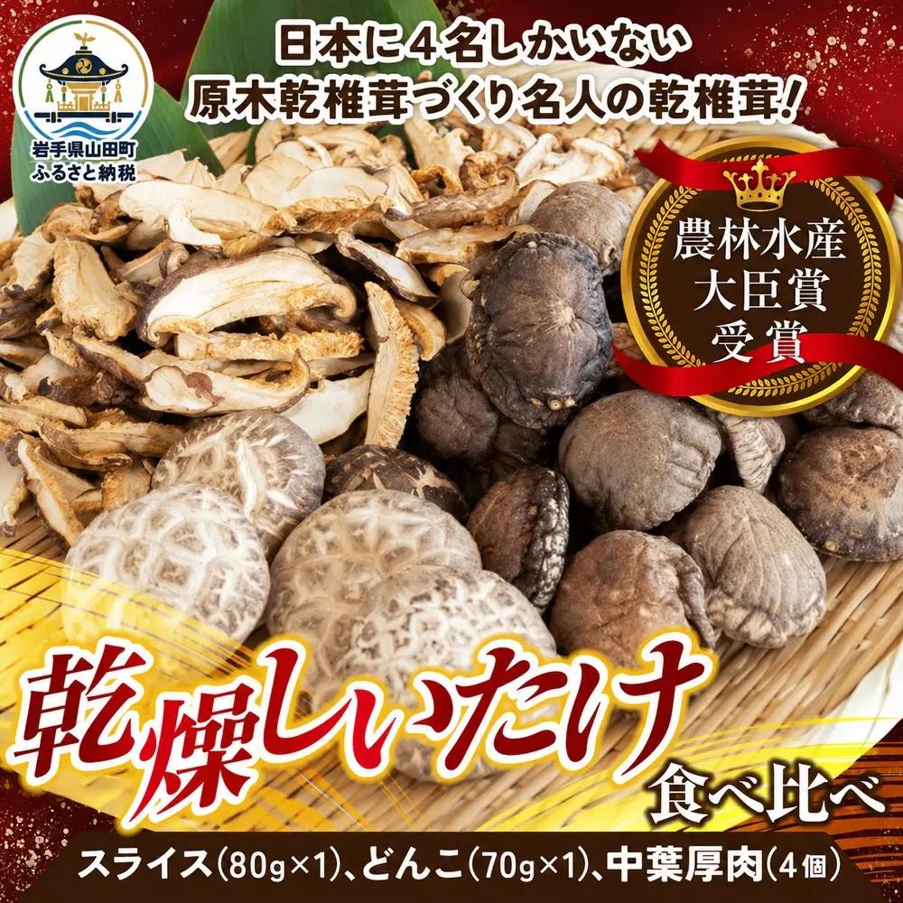 三陸山田産 乾燥しいたけ いろいろセット 椎茸 しいたけ シイタケ どんこ椎茸 干し椎茸 干しシイタケ ほししいたけ 原木椎茸 乾燥しいたけ 乾椎茸 乾燥きのこ 原木しいたけ 乾燥キノコ 乾燥椎茸 国産 岩手県 三陸山田 山田町
