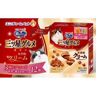 ふるさと納税 伊丹市 銀のスプーン三ツ星グルメ お魚クリームお魚・鶏ささみレシピ3種のアソート猫のご飯[54030339]