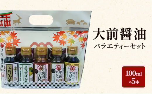 [№5895-0748]大前醤油 100ml×5本セット 調味料 醤油 ドレッシング ぽん酢 ポン酢 焼肉のたれ 詰め合わせ セット 広島 安芸高田市