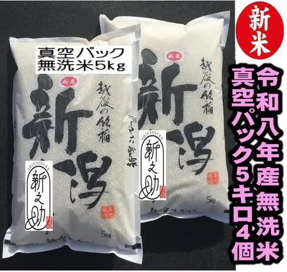【令和8年産新米】【真空パック】整粒率95％の1等米！！ 阿賀野市産「新之助」無洗米 20kg(5kg×4袋）中島農場 精米 新潟県 米 こめ コメ お米 ごはん ご飯 農家直送 色彩選別済 長期保存 保存食 災害用備蓄米 新米 新米予約 令和8年産 9月下旬より順次発送 3R03068