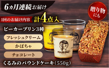 【全6回定期便】くるみのパウンドケーキ・おすすめプリン180g×3個セット（北海道フレッシュクリームプリン・かぼちゃプリン・チョコレートプリン） パウンドケーキ プリン セット プリン セット プリン