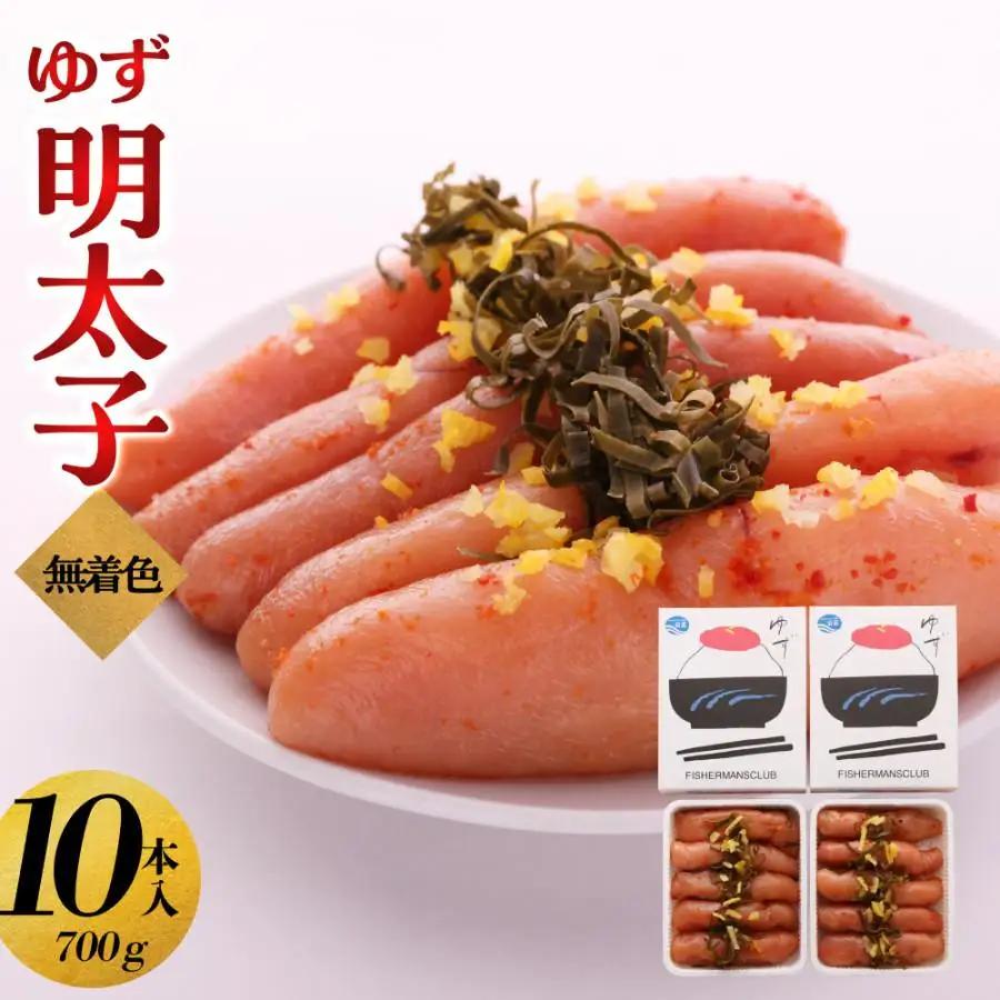 【大川市】無着色 ゆず明太子 10本入り(700g) | 明太子 明太 辛子明太子 めんたいこ めんたい 10本 700g 冷凍 おかず 朝ごはん ごはん 海鮮 魚介類 魚卵 人気 福岡