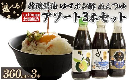 【Bセット】大正10年創業 忽那醸造 特級濃口醤油 だし醤油 ゆずポン酢 セット ｜しょうゆ ポン酢 ぽん酢 出汁 だし 醤油 しょうゆ おでん しゃぶしゃぶ 愛媛県 松山市 【KTJ001_b】