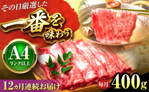 【全12回定期便】【A4〜A5】博多和牛 しゃぶしゃぶすき焼き用(肩ロース肉・肩バラ・モモ肉)400g 吉富町/株式会社MEAT PLUS [BGAB106] すきやき ブランド牛 赤身 ギフト 国産 ふるさと 福岡県