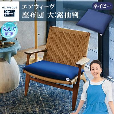 ふるさと納税 大刀洗町 エアウィーヴ　座布団 (大)(銘仙版)　ネイビー