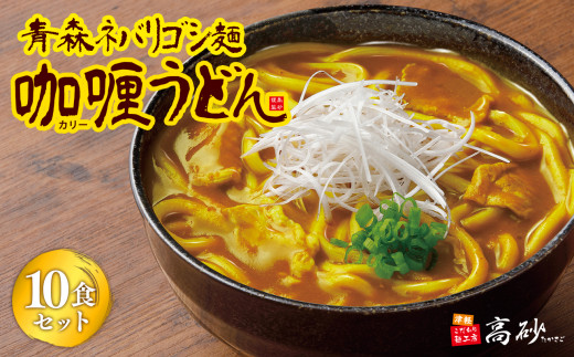  青森ネバリゴシ麺カリーうどん10食【青森県 平川市 高砂食品】 うどん 麺 カレー レトルト レトルト食品 セット 