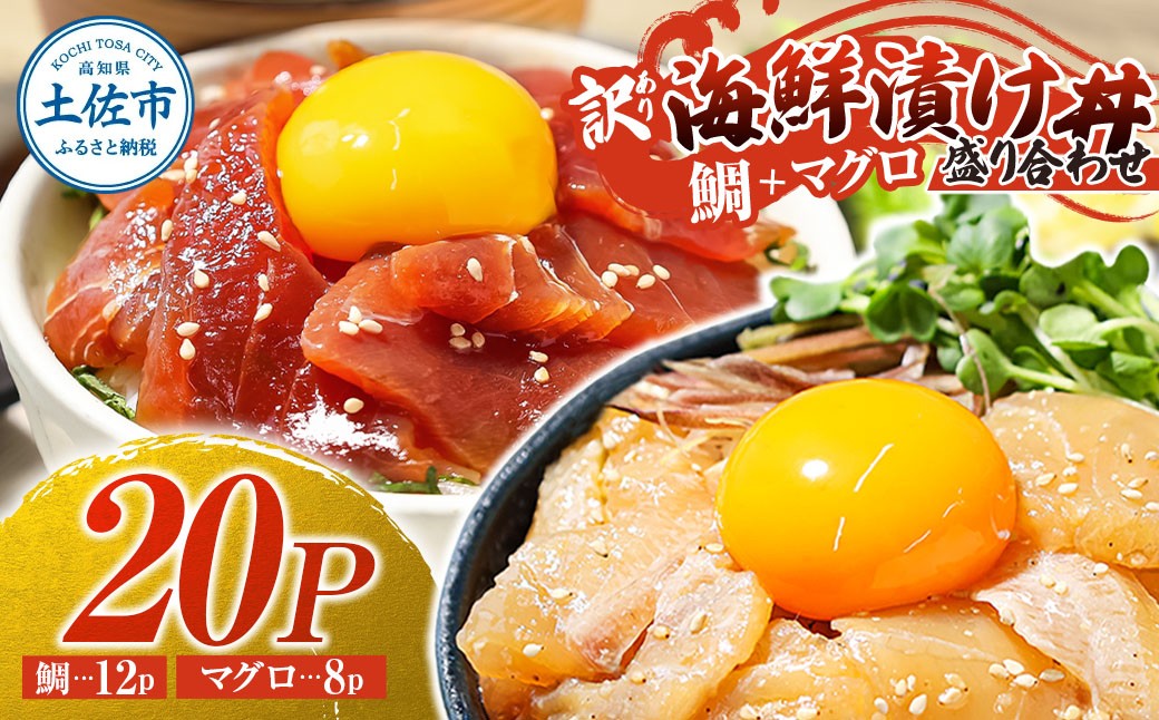 
訳あり海鮮漬け丼（タイ12P・マグロ8P）セット 漬け丼 漬け 鯛 鮪 マグロ 赤身 食べ比べ 海鮮 魚 冷凍 食品 保存食 小分け 高知 土佐 海鮮丼 漬け丼 ぶっかけ お茶漬け 鯛めし 惣菜 そうざい 訳アリ わけあり 不揃い 規格外 故郷納税 返礼品
