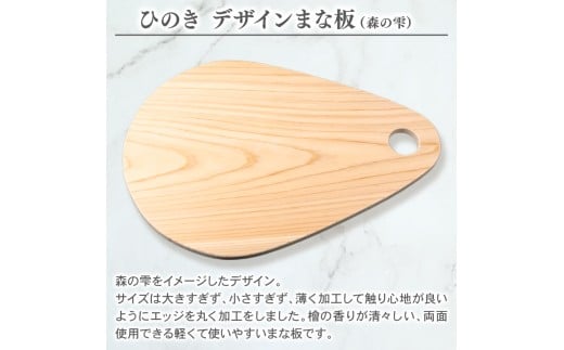 ひのき デザイン まな板 （ 森の雫 ） 天然 檜 一枚板 職人 手作り かわいい 四万十 ヒノキ 矢野 工務店 高知県 須崎市 YNK004