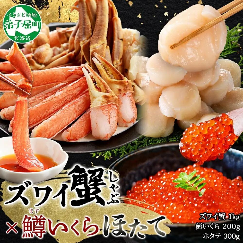 ズワイ蟹しゃぶ1kg 鱒いくら醤油漬け100g×2 ホタテ300g 3種 セット カニ かに 蟹 鱒 いくら イクラ 帆立 ほたて お取り寄せ 送料無料 北海道 弟子屈町 3623