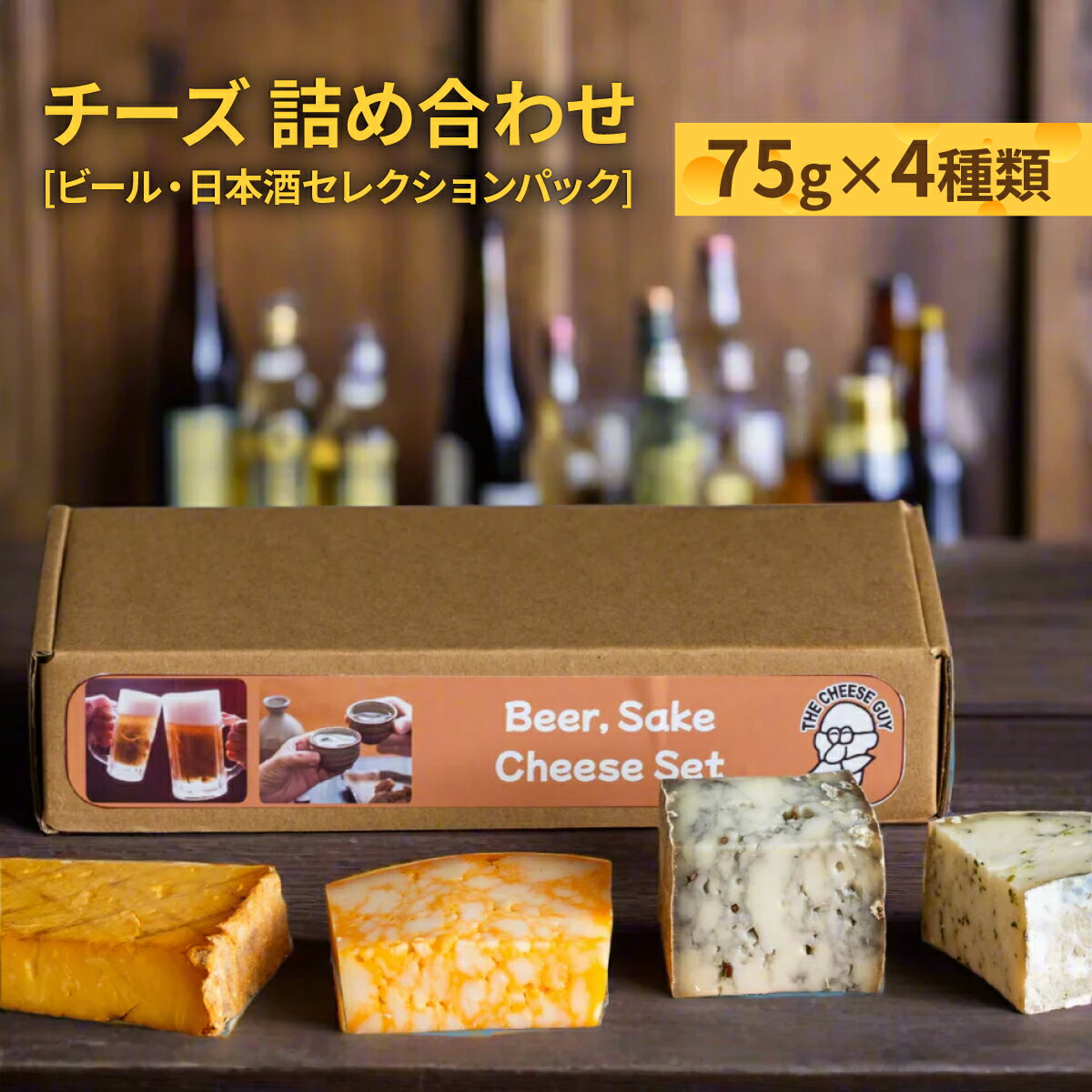 【ふるさと納税】チーズ 詰め合わせ ビール・日本酒セレクションパック (75g × 4種類)