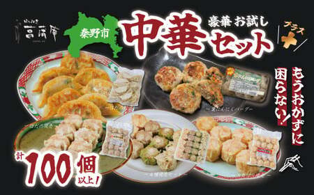 豪華お試し中華セット＋(プラス)（エビプリ焼売20個・はだの焼売20個・はだの餃子36個・葉にんにくバーグ9個・４種の焼売詰め合わせセット）餃子 焼売 冷凍 ぎょうざ エビ しゅうまい 門倉ポーク
