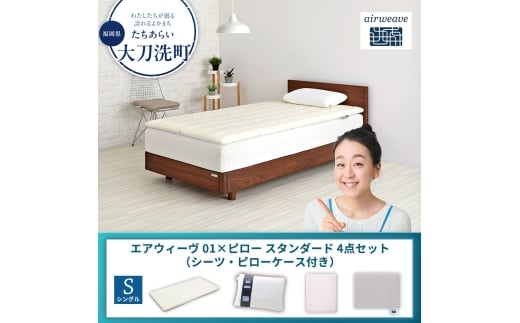 【大刀洗町限定】エアウィーヴ 01 シングル × ピロー スタンダード 4点セット（シーツ・ピローケース付き）：ベージュ