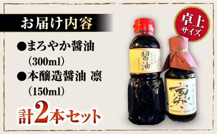 卓上醤油2本(まろやか醤油・本醸造醤油凛)