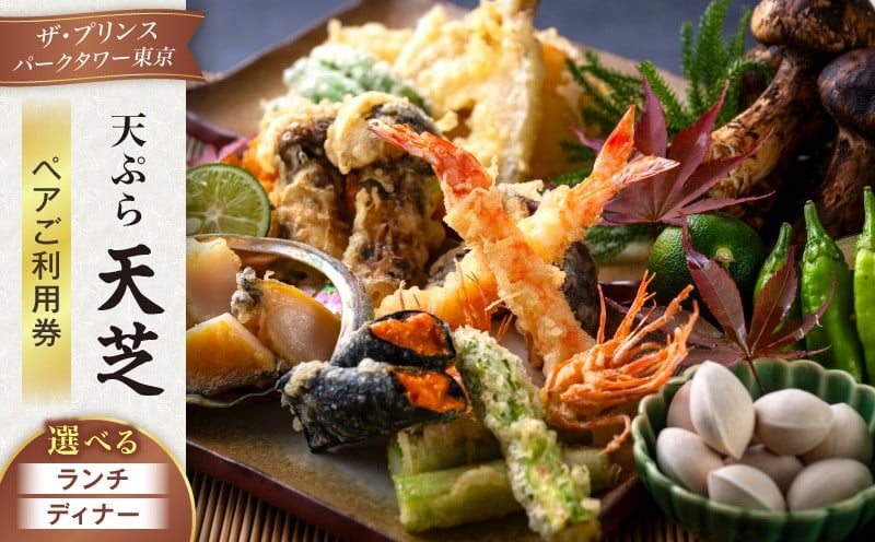 
            天ぷら 天芝　ペアご利用券（ザ・プリンス パークタワー東京） │ 東京 芝公園 食事券 ペアチケット 都内 コース ホテル 記念日 体験型
          