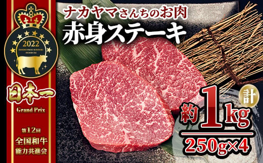 2551 【年内配送12月8日入金まで】【ナカヤマさんちのお肉】うしの中山 赤身ステーキ 約 1kg（250g×4枚） 鹿児島 和牛 牛肉 肉 国産 冷凍 リブロース ステーキ ステーキ肉 和牛ステーキ ごちそう 記念日 バーベキュー キャンプ おもてなし 贈り物 ギフト