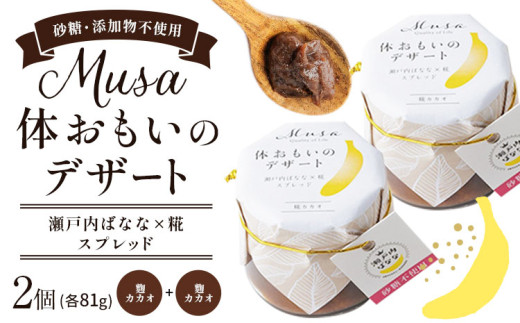 MUSA 体おもいのデザート スプレッド 2個 (カカオ＋カカオ)  株式会社プランター 《30日以内に出荷予定(土日祝除く)》 ? 抹茶 カカオ バナナ お菓子 パン