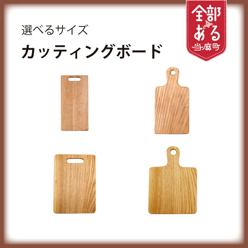 【ふるさと納税】＜思いやり型返礼品＞ カッティングボード 選べる サイズ まな板 アウトドア キャンプ ソロキャンプ 木製 木工品 ナチュラル 北海道 当麻町 送料無料 かたるべの森