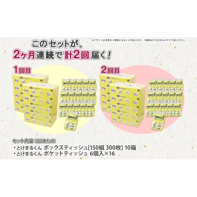 定期便 2カ月連続2回 北海道産 とけまるくん ボックスティッシュ 10箱 ポケットティッシュ 96個 セット 水に流せる ペーパー まとめ買い 香りなし 厚手 雑貨 生活必需品 備蓄 リサイクル 箱