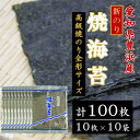 【ふるさと納税】【漁師直売】新 焼 海苔 100 枚 ( 10 枚 × 10 袋 ) 全形 焼のり 家庭用 小分け ( ふるさと納税 海苔 ふるさと納税 のり ふるさと納税 焼き海苔 ふるさと納税海苔 ふるさと納税のり ふるさと納税 愛知県産 海苔 ) 愛知県 南知多町