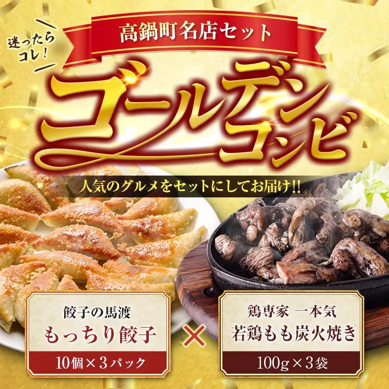 名店 セット 餃子 × 炭火焼 馬渡