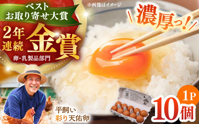 
            黄身の濃厚なコクと白身の甘み！たたらの里平飼い 彩り天佑卵 10個入り（10個×1P）たまご 卵 放牧卵 玉子 タマゴ 鶏卵 生卵 国産 平飼い 放し飼い 卵焼き 卵かけご飯 TKG 朝食 朝ごはん ご褒美 コク 旨み 贅沢 お取り寄せ 毎日食べたい卵 美容 健康 単品 6千円 お試し 人気 高評価 ランキング 島根県雲南市/株式会社たなべたたらの里（たなべ森の鶏舎） [AIDL006]
          
