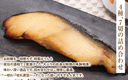 味醂粕漬詰合せA(4種7切) | 味醂粕漬 詰合せ 漬魚 みりん粕漬 魚介 粕漬け 伝統製法 熟成 旨味 濃厚 冷凍 海産物 和食 ご飯のお供 おつまみ セット 大川魚店 4種 | CK027