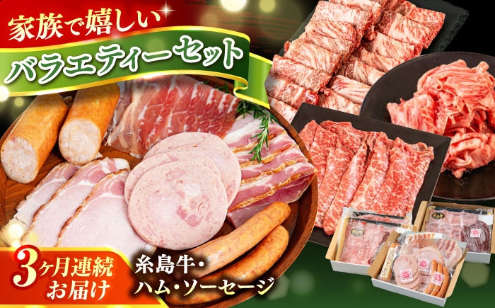 
                  【全3回定期便】　ハム / 糸島牛肩ロース(焼肉用) / 糸島牛ウデ・モモ・バラ切り落とし 月替り セット 糸島市 / 志摩スモークハウス / ハム 牛肉 セット [AOA043]
                