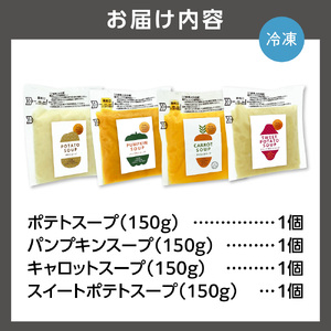 はるきちオーガニックファームのスープ4個セット(じゃがいも、かぼちゃ、にんじん、さつまいも各1)