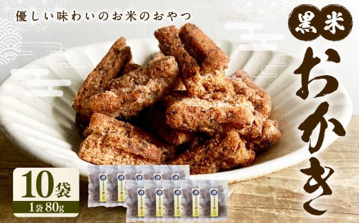 黒米 おかき 10袋セット（80g× 10袋 ） 合計800g【2025年4月上旬発送開始】