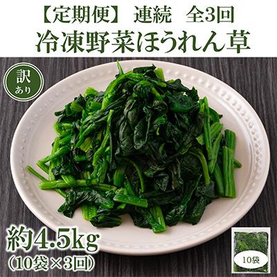 ふるさと納税 三股町 【毎月定期便】【訳あり】冷凍ほうれん草(150g×10袋)約4.5kg【MI301-A】全3回