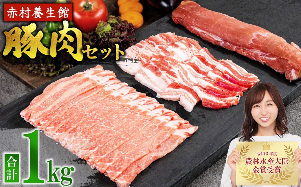 
赤村養生館 豚肉セット 1㎏ B12
