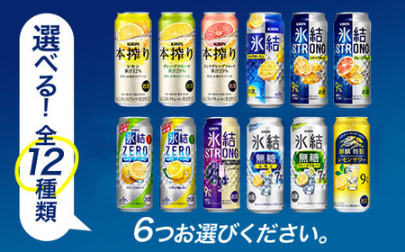 選べる！キリン チューハイ 人気シリーズセット 500ml×24本｜お酒 アルコール チューハイ 氷結 ﾁｭｰﾊｲ 酎ﾊｲ お酒 アルコール チューハイ 氷結 ﾁｭｰﾊｲ 酎ﾊｲ お酒 アルコール チ