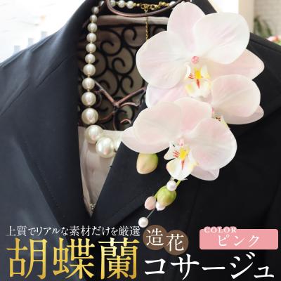 ふるさと納税 名古屋市 胡蝶蘭コサージュ ピンク