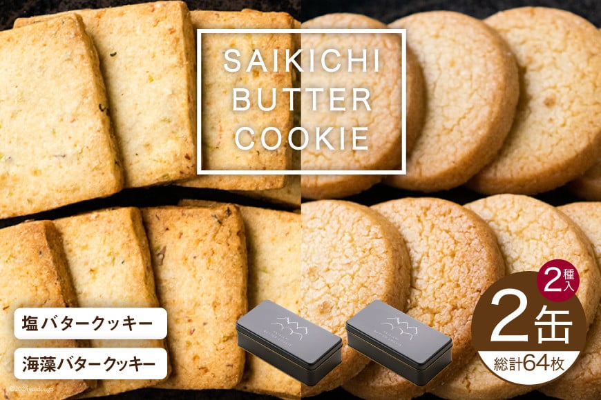 
            SAIKICHI BUTTER COOKIE 缶入り 32枚✕2缶 セット [斉吉商店 宮城県 気仙沼市 20564841] スイーツ クッキー バタークッキー 缶 詰め合わせ お菓子 洋菓子 つまみ 塩バター チーズ
          