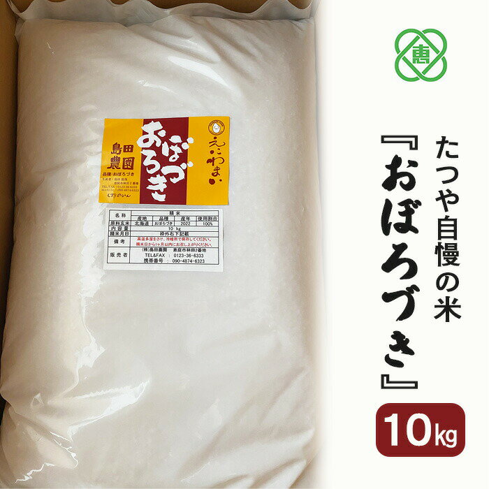 【ふるさと納税】令和7年度産【北海道産】たつや自慢の米『おぼろづき』 米 お米 おぼろづき 10kg ふるさと納税 北海道 恵庭市 恵庭【35001403】