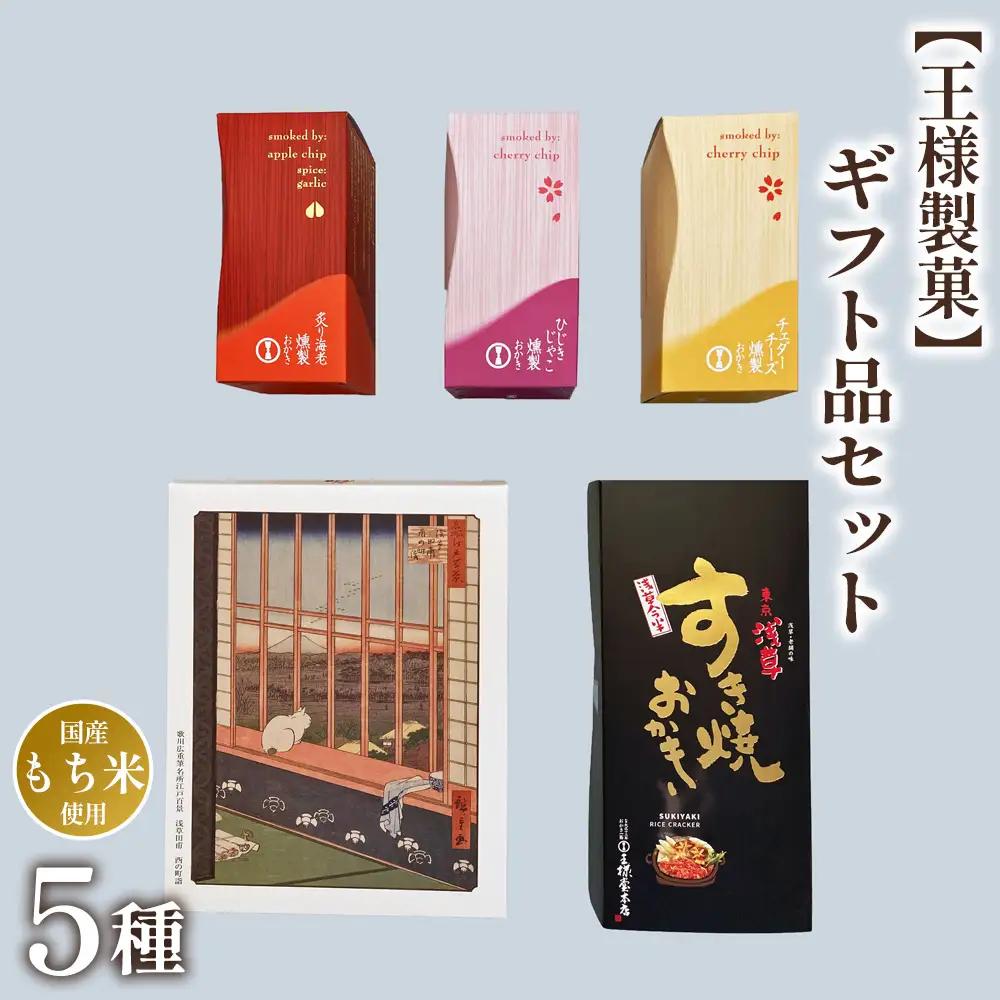 【王様製菓】ギフト品セットB2 No.015
