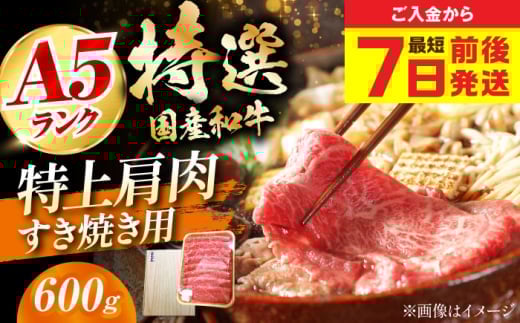 【スピード発送】国産和牛特上肩すき焼き用 600ｇロース すき焼き 牛肉 お肉 国産 和牛 冷凍 大阪府高槻市/株式会社ミートモリタ屋[AOAI014]