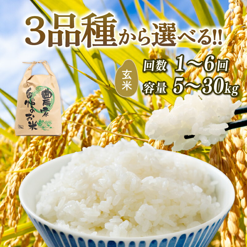 【ふるさと納税】 新米予約 令和7年産 玄米 選べる 【品種】 【容量】 【定期便】 コシヒカリ ミルキークイーン にじのきらめき 5kg 10kg 20kg 30kg 定期 3ヶ月 6ヶ月 2025年産 新米 先行予約 米 特別栽培米 国産 環境こだわり お試し こめ 農家直送 滋賀県 竜王町 送料無料