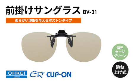 サングラス 偏光 前掛け 跳ね上げ式 ボストンタイプ BV-31 サングラス【偏光セージグリーン】