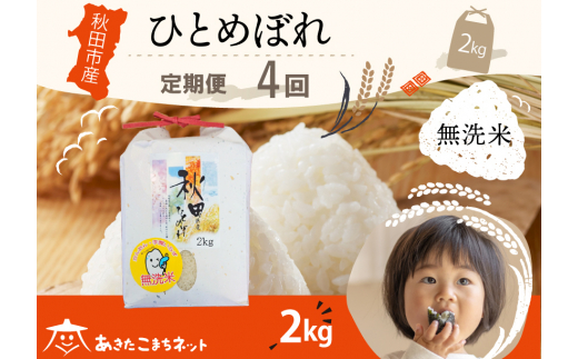 《定期便4ヶ月》ひとめぼれ 2kg 【無洗米】秋田市産