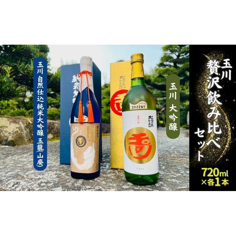 玉川 大吟醸 ・ 自然仕込 純米大吟醸 玉龍 (山廃) 贅沢 飲み比べ セット 木下酒造 加東市特A地区産 山田錦使用[ 日本酒 酒 お酒 四合瓶 贈答品   ]