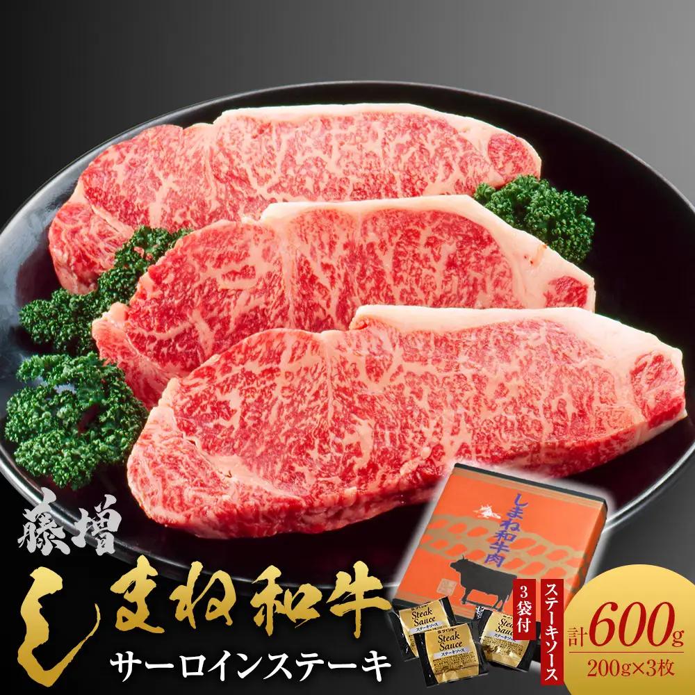 牛肉 しまね和牛サーロイン ステーキ 200ｇ×3枚【冷蔵】藤増牧場 | 和牛