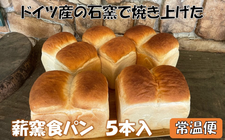 
薪窯食パン ５本入【常温便】 〈 八ヶ岳 カントリーキッチンベーカリー 〉
