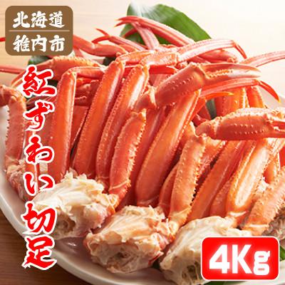 ふるさと納税 稚内市 北海道稚内産 紅ズワイ 切足 4kg 食べ放題 ♪  脚 剥き方 ガイド付