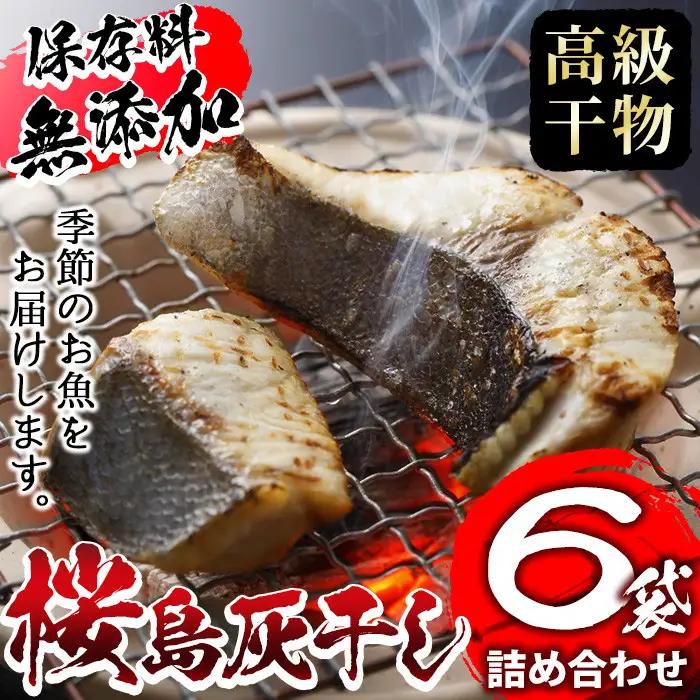 ＜高級手作り干物＞桜島灰干し詰め合わせ 鹿児島県湧水町産にじますの他、季節のお魚を計6袋お届け！ 干物 魚 焼き魚 おかず 晩御飯 晩ごはん 朝食 朝ごはん 朝ご飯 和食 にじます ニジマス 保存料無添加 【福永商店】_y267