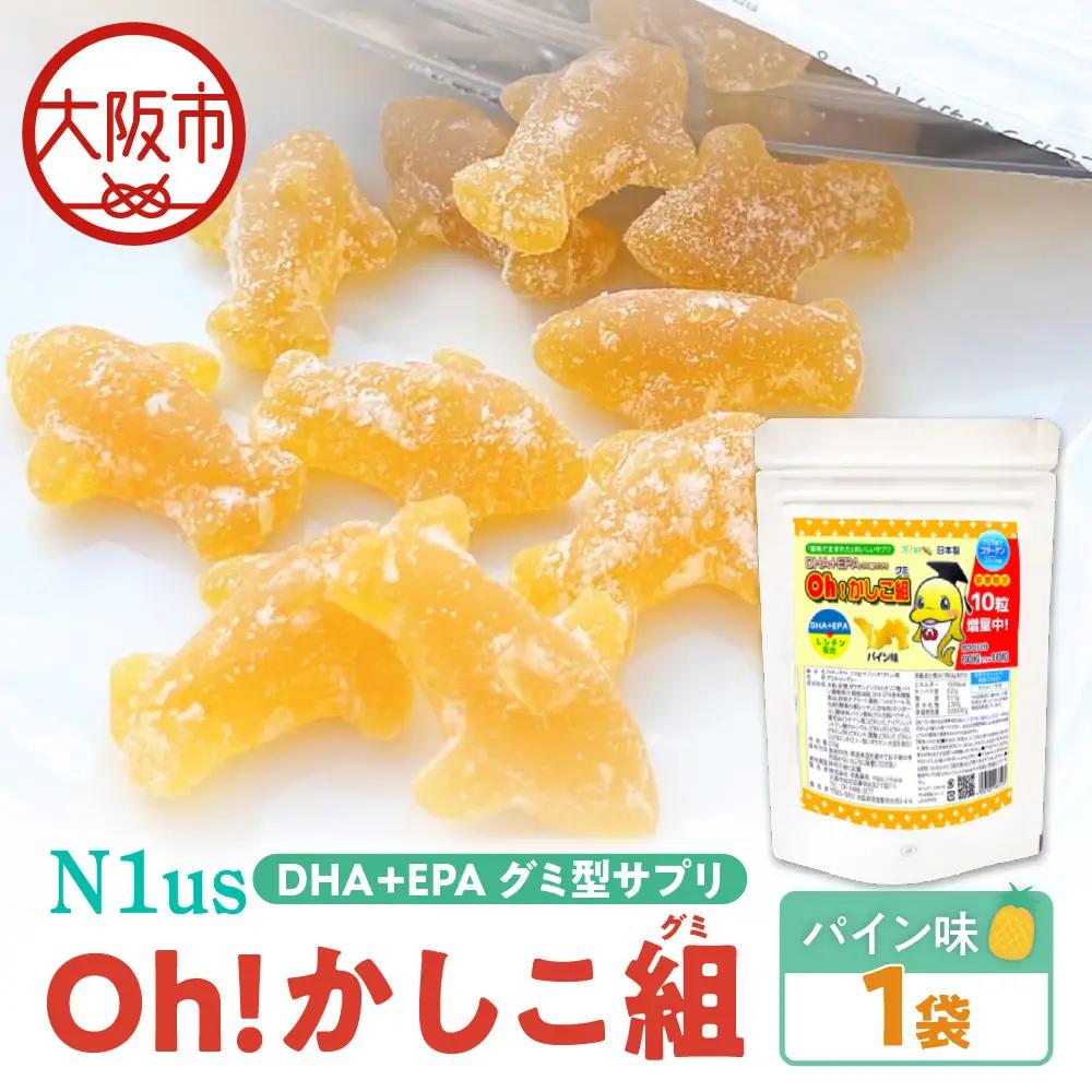 【N1us】〈中島薬局〉DHA+EPAグミ型サプリ Oh!かしこ組 60粒入 グミサプリメント_OS228-0010-01