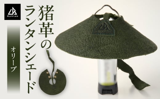 【猪革のランタンシェード】アウトドア・革好きな人へ　ジビエレザー　オリーブ/　”RUFFIAN” | アウトドア キャンプ ランタンカバー おしゃれ 軽量 コンパクト 防災 吊り下げ テント 照明 ギ