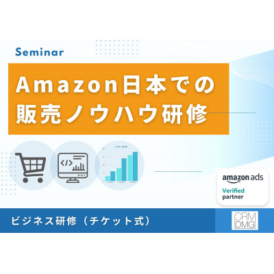 
Amazon日本での販売ポイントをお教えするビジネス研修【1535078】
