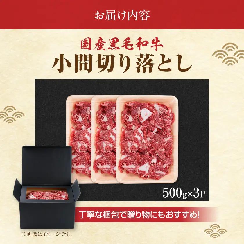 【黒毛和牛】小間切り落とし1.5kg(500g×3パック)〔18-4213〕_(都城市) 国産 黒毛和牛 和牛 小間切り落とし 1.5kg 500g×3パック